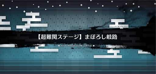 fgo-超難関_超難関6