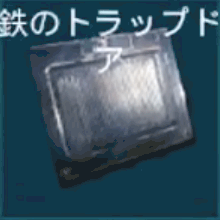 金属のトラップドア