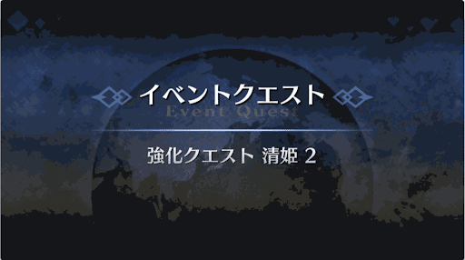 強化クエスト_清姫強化クエスト２