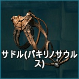 サドル（パキリノサウルス）
