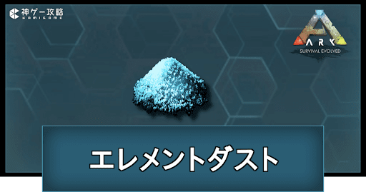 エレメントダストの入手方法と使い道