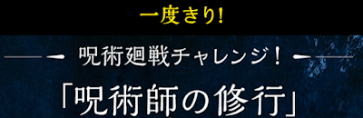 呪術廻戦チャレンジ