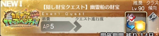 fgo-バナー幽霊船の財宝