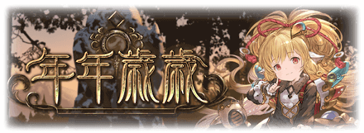 グラブルイベント「年年歳歳」