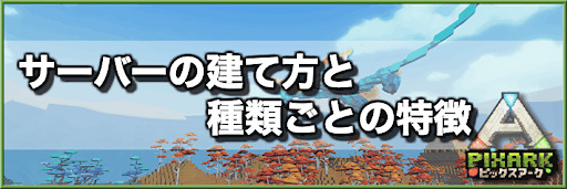 PixARK_サーバー
