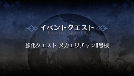 強化クエスト_メカエリチャン2号機強化クエスト１