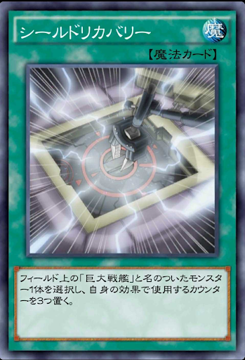 シールドリカバリー