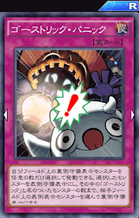 ゴーストリック・パニック