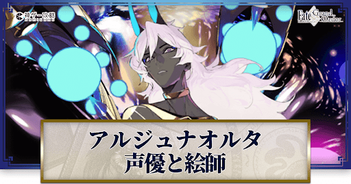 fgo-アルジュナオルタの声優とイラストレーター
