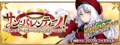 fgo-バレンタイン2021