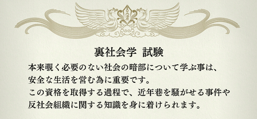 龍が如く7_資格学校_裏社会学
