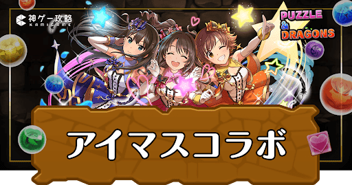 アイマスコラボアイキャッチ