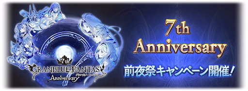 前夜祭キャンペーン