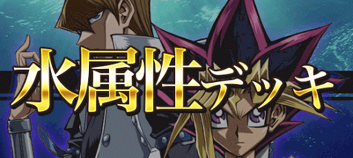 水属性デッキ