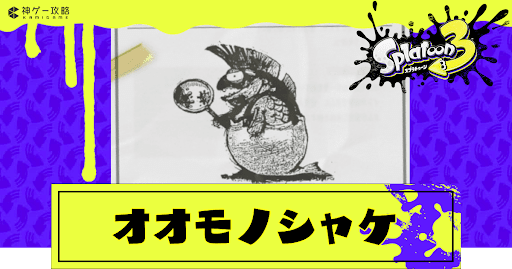 オオモノシャケ一覧