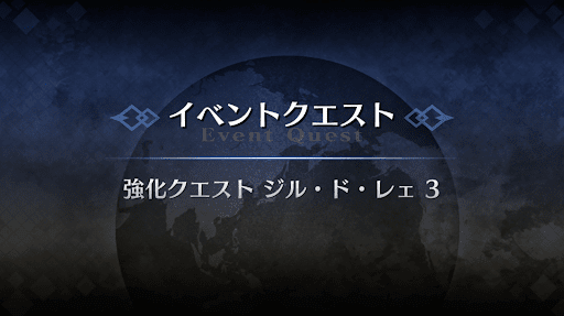 強化クエスト_ジル・ド・レェ強化クエスト３