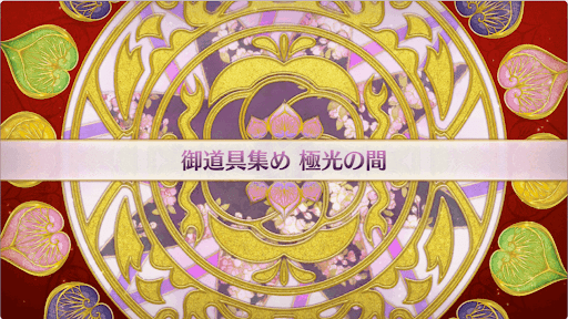 fgo-復刻大奥イベント_極光の間