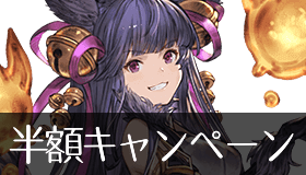 半額キャンペーンまとめ