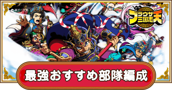 ブラウザ三国志天_最強おすすめ部隊編成