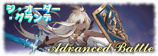 グラブル_ジ・オーダー・グランデ戦