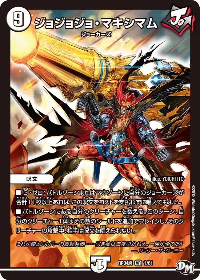 デュエプレ＿ジョジョジョ・マキシマム