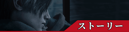 バイオRE4のストーリー攻略