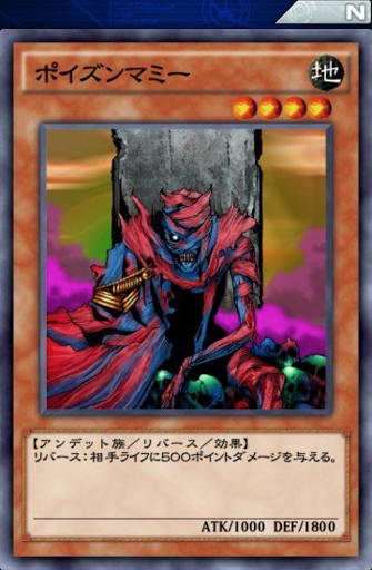 ポイズンマミー