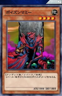 ポイズンマミー