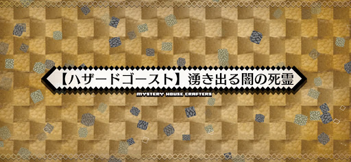 fgo-ハザードゴースト_ハザード9