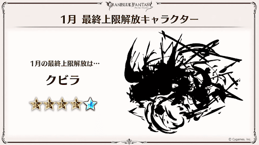 クビラ上限解放