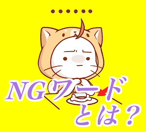 NGワード