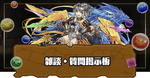 雑談・質問掲示板