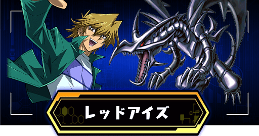 レッドアイズデッキ