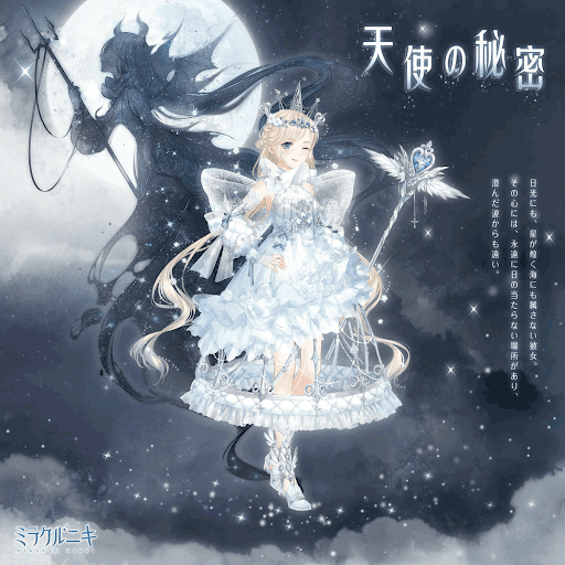天使の秘密