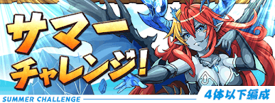 サマーチャレンジ