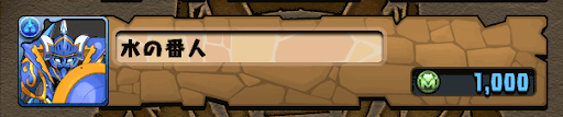 水の番人　モンポ