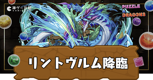 リントヴルム降臨