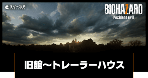 旧館からトレーラーハウスまで｜マッドハウス攻略チャート3