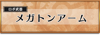 メガトンアーム