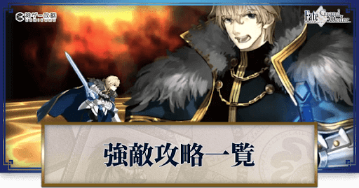 fgo-ストーリー強敵