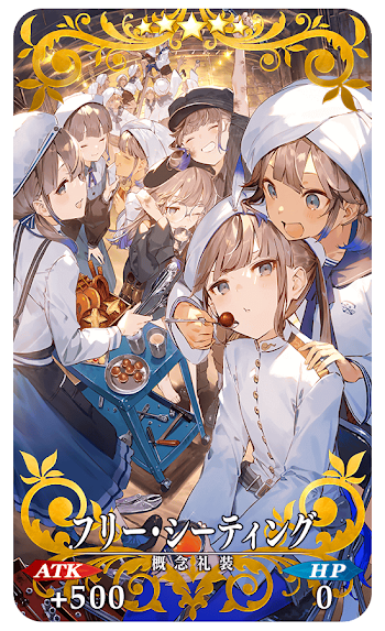 fgo-フリー・シーティング