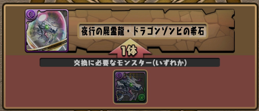 交換所＿ドラゴンゾンビの希石