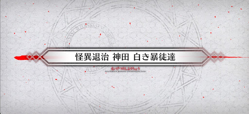 fgo-サムライレムナントコラボ_怪異退治 神田 白き暴徒達