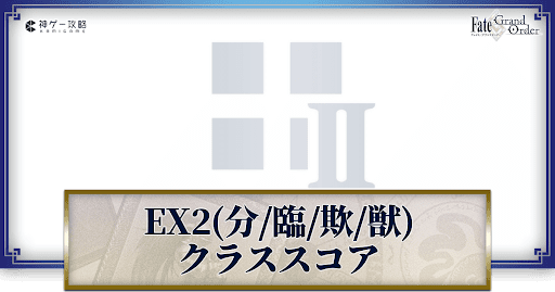fgo-エクストラ2のクラススコア効果と解放方法