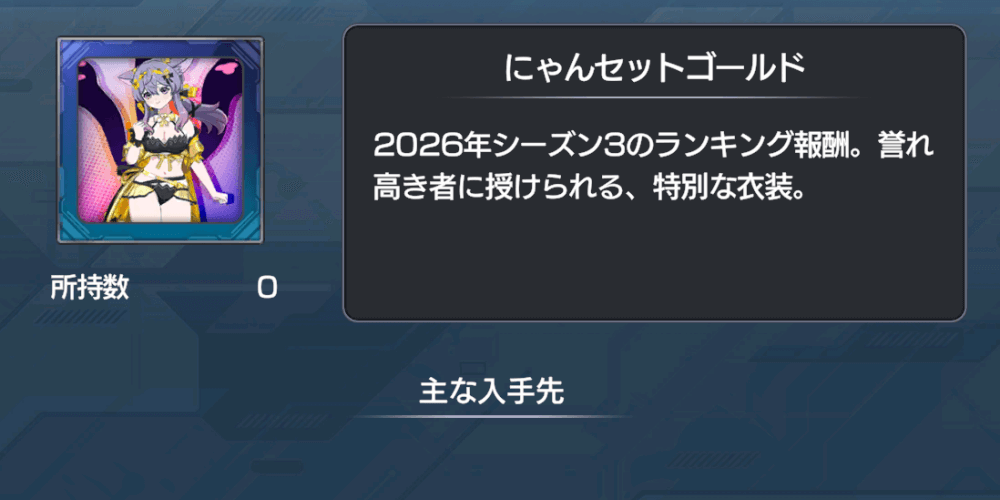 シーズン終了時に総合報酬が貰える