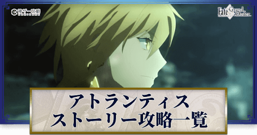 fgo-アトランティス