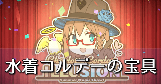 fgo-水着コルデー