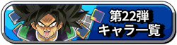 ドッカンバトル＿22弾一覧