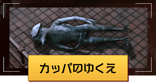  ロストジャッジメント_「カッパのゆくえ」の攻略