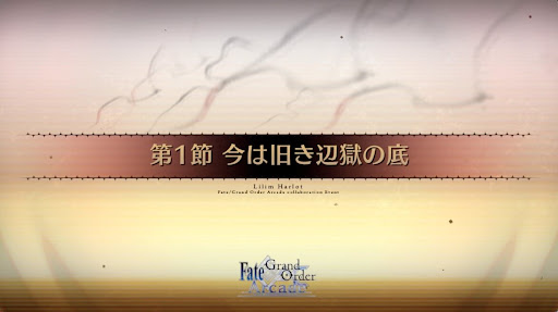 fgo-第1節_1節
